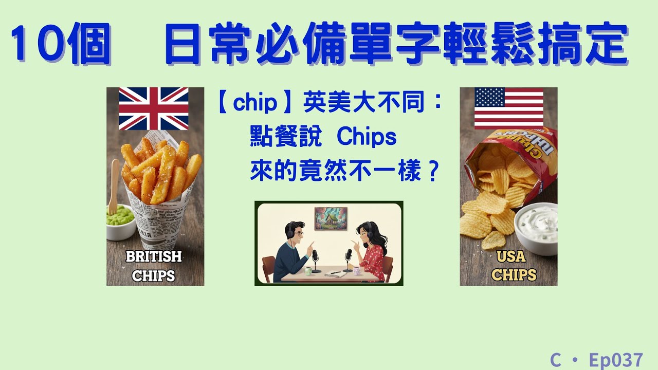 Ep037 |【chip】英美大不同：點餐說 Chips 來的竟然不一樣？｜中高級單字精講