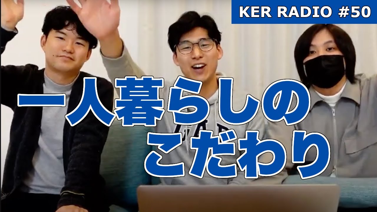 新居でツッパるケビン、の話【第50回 KER RADIO】
