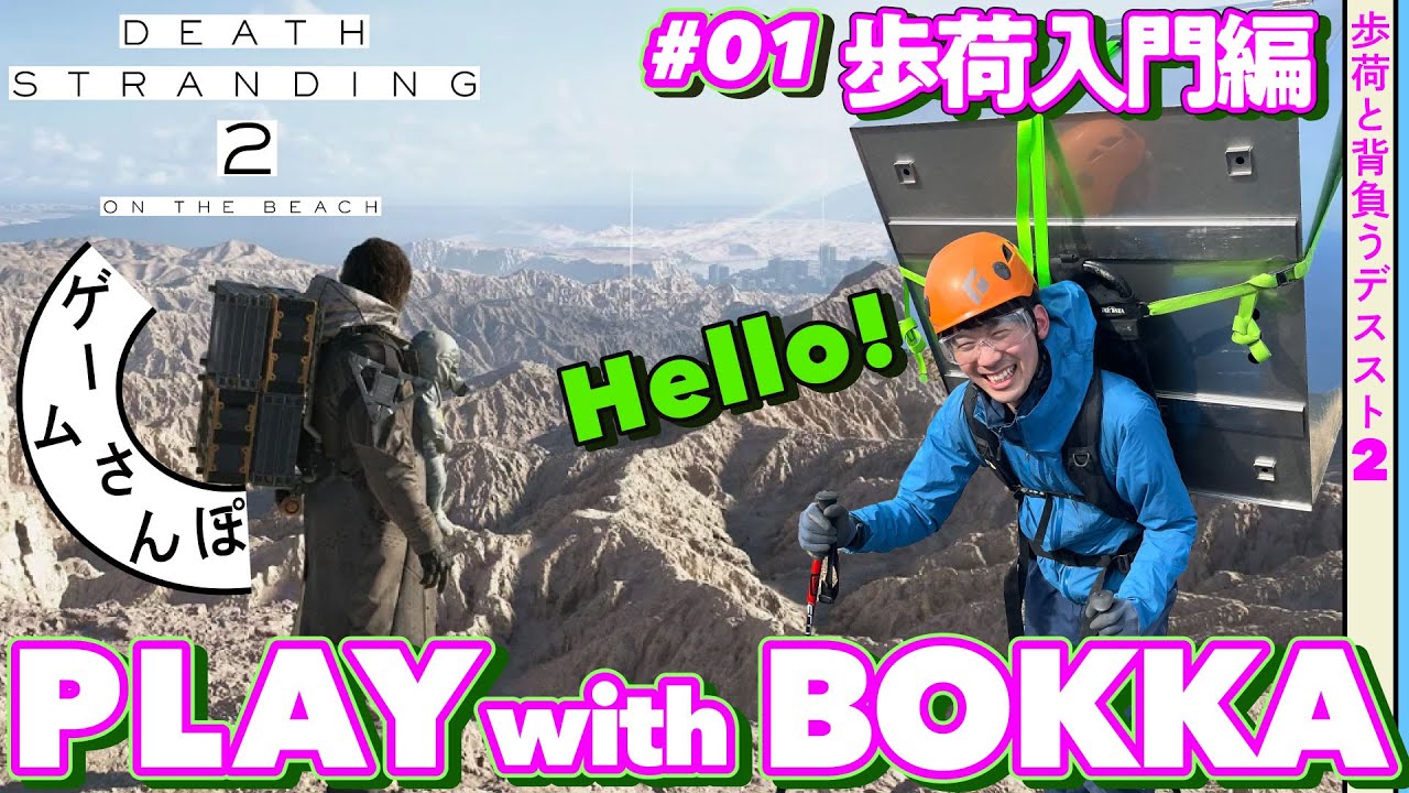 【帰ってきた!!】歩荷と背負う『DEATH STRANDING 2』 part1｜ゲームさんぽ