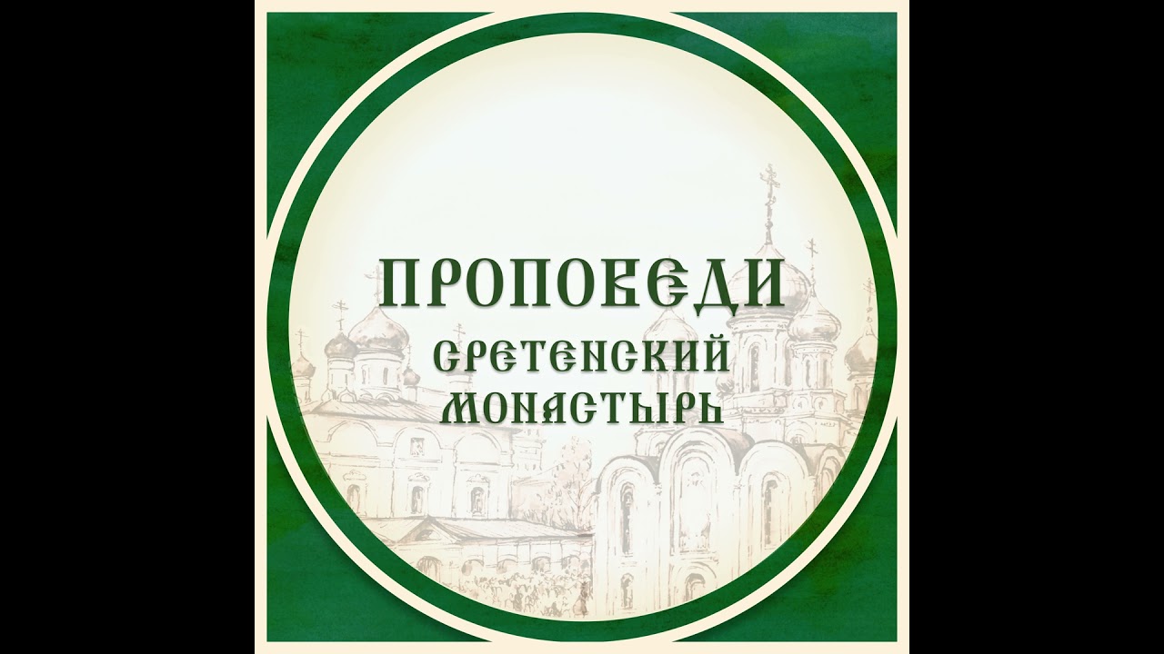 Воспоминание Адамова изгнания. Проповедь иеромонаха Павла (Щербачева)