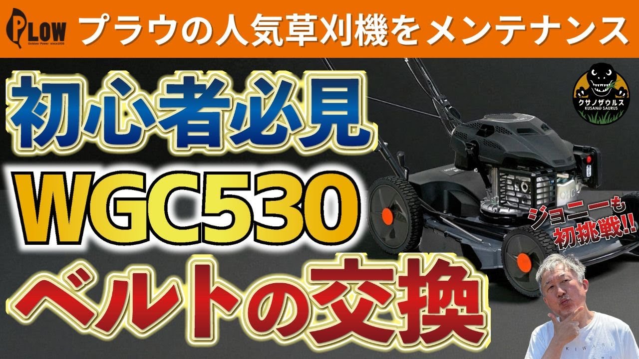 【公式】プラウ草刈機 WGC530B メンテナンス動画 - ベルト交換方法を完全解説！ #クサノザウルス #wgc530