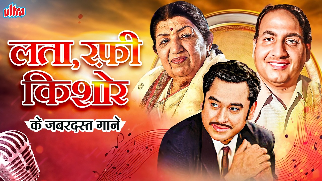 लता रफ़ी किशोर के जबरदस्त गाने -The Golden Trio of Melody - Evergreen Songs By Lata, Rafi & Kishore