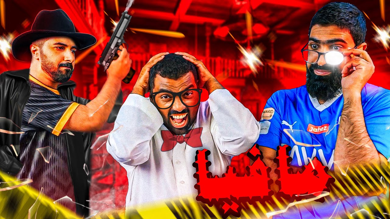 مافيا Aishow و الغرفة السرية ( مافيا بلس ! ) 🤫