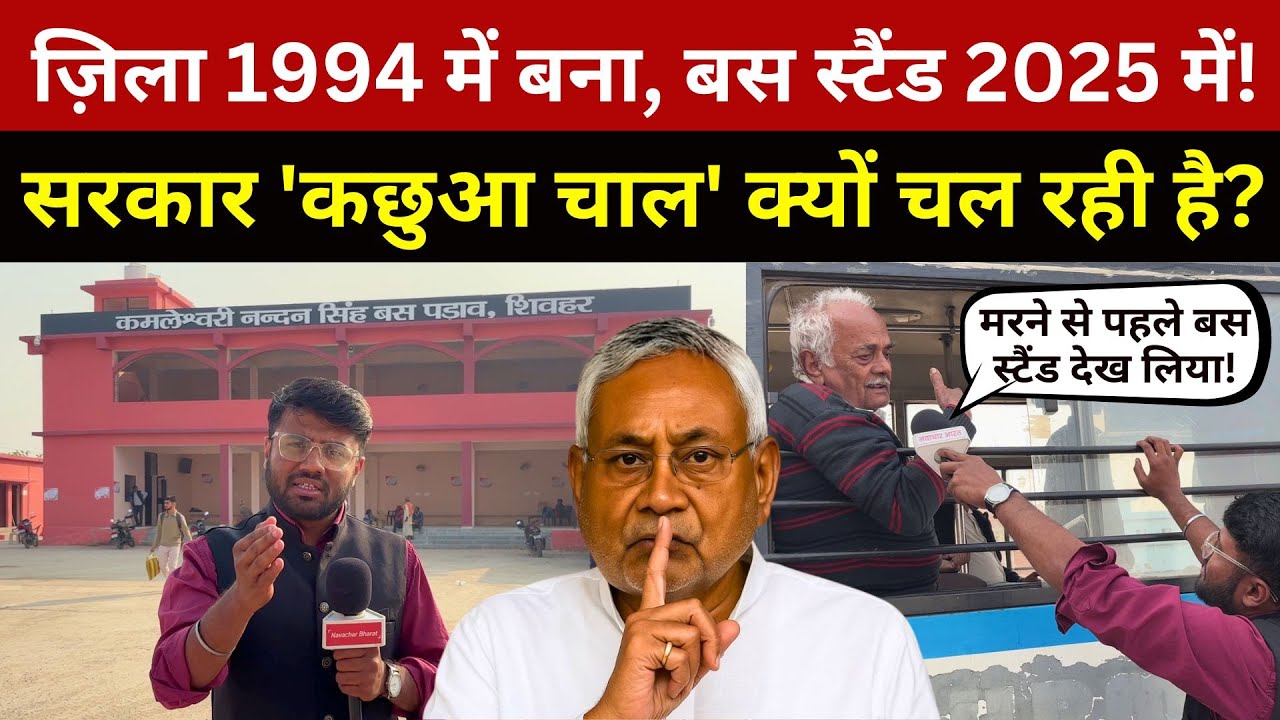 Bihar का Sheohar ज़िला 1994 में बना, बस स्टैंड 2025 में! तो ट्रेन 2080 तक? Nitish Kumar | News