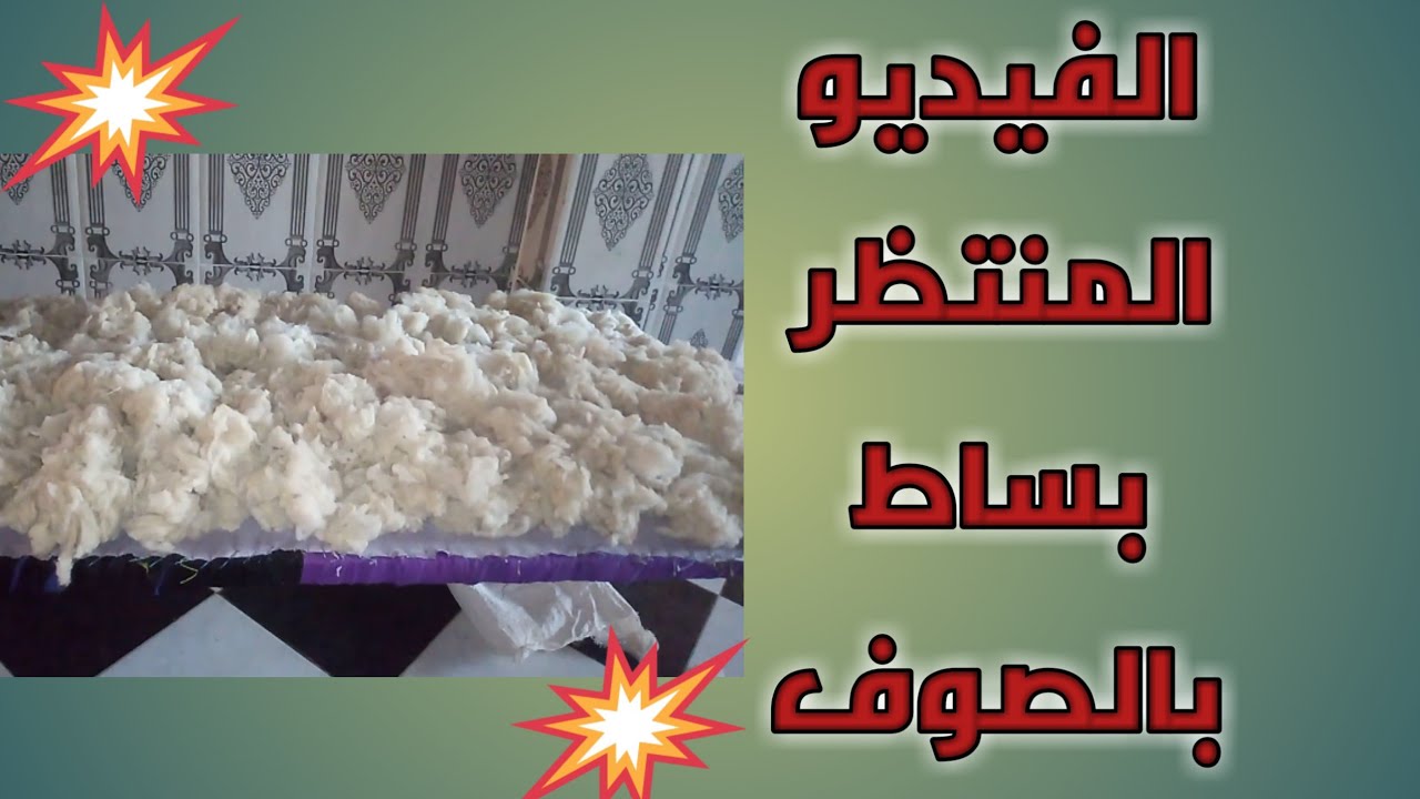 خياطة بساط(لحاف)بالصوف،اشحال يرفد صوف،واش درت للكادر تاعي،طريقة سهلة ومبسطة،راح تفهموها كامل