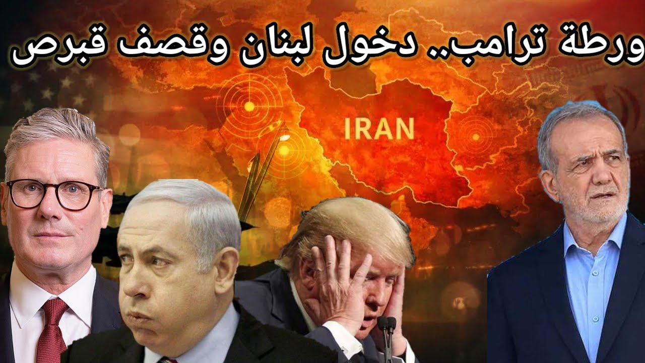 انضمام الحزب رسميا.. سر استهداف قبرص .. امريكا تطلب وقف الحرب وايران ترفض وتضرب ارامكو