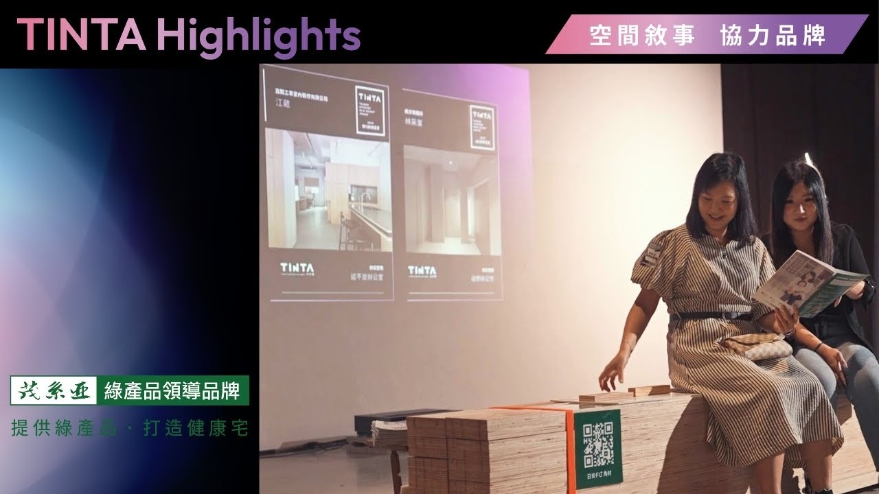 回顧2025年【金邸之光｜靈感沙龍】--專訪：茂系亞健康綠建材