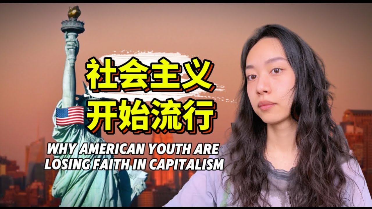 美国年轻人不再相信资本主义，78%的年轻人投票支持社会主义，贫富差距增大，为何给富人加税不管用 | Why Young Americans Support Socialism