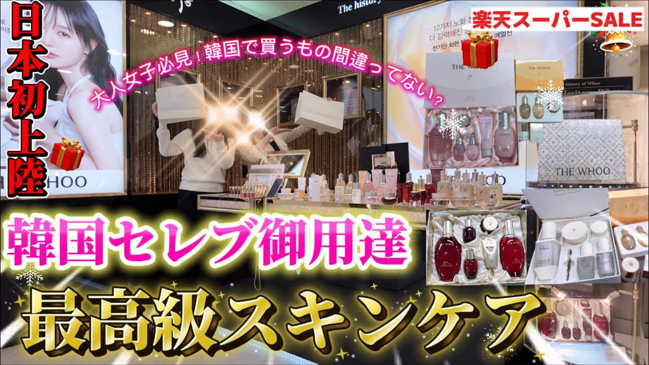 【楽天スーパーセール】日本初‼️韓国コスメ40代50代60代向けの百貨店で売ってるスキンケアを徹底調査してきた結果が凄かった‼️