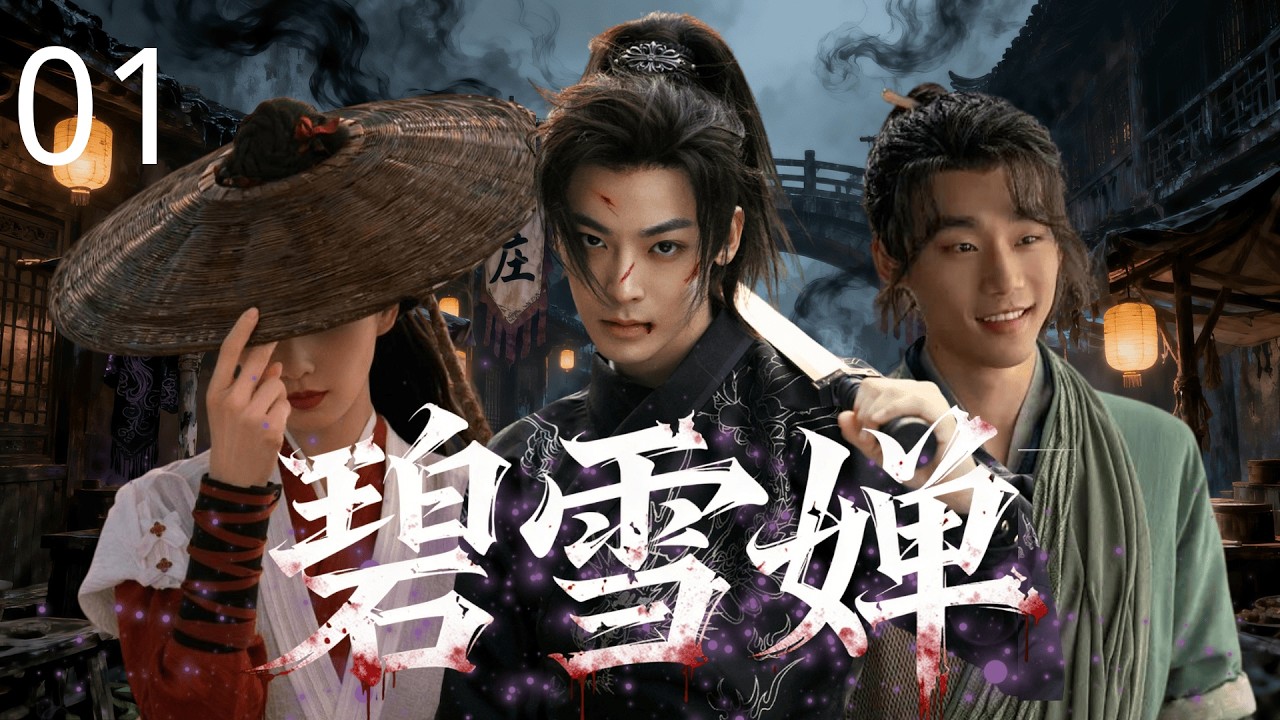 【2026最新古装悬疑】碧雪婵 01 | 村落惊现“死亡商铺”，江湖人进店非死即失忆，三位落魄高手隐姓埋名入店追凶，真凶竟是同一个人！#侯明昊