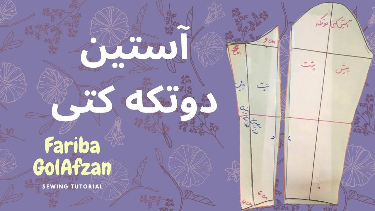 آستین دو تکه کتی | آستین پالتو و کت |الگوی آستین