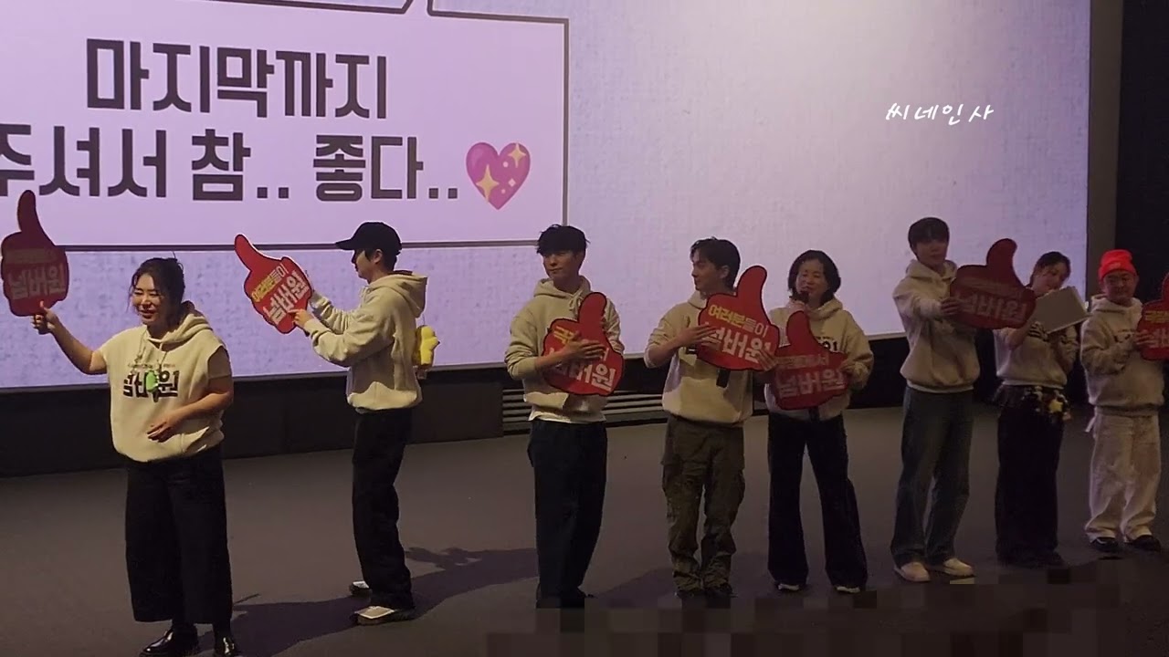 영화 넘버원 마지막 무대인사 김태용 감독, 공승연, 장연우, 장혜진, 권다함, 안동구, 최우식, 진서원 배우 용산 CGV 오후 8시 30분 시영 (260307)