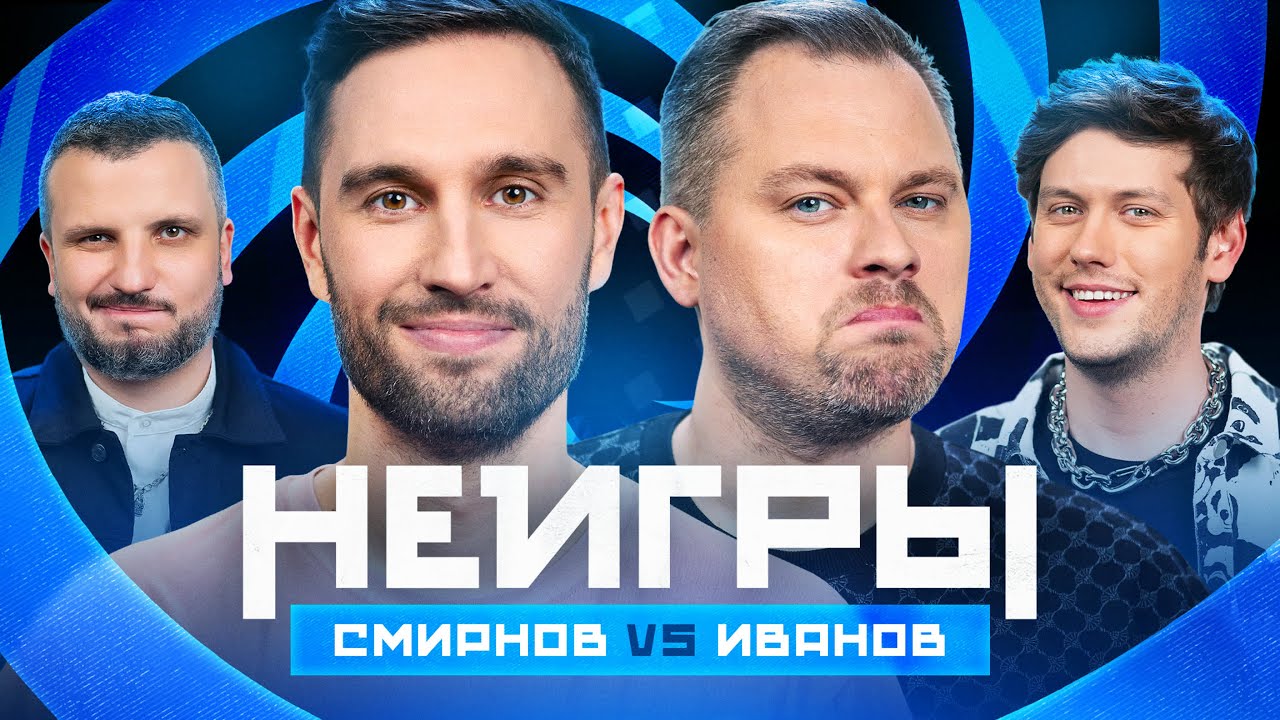 Шоу Неигры | ВЫПУСК 11: Алексей Смирнов VS Антон Иванов