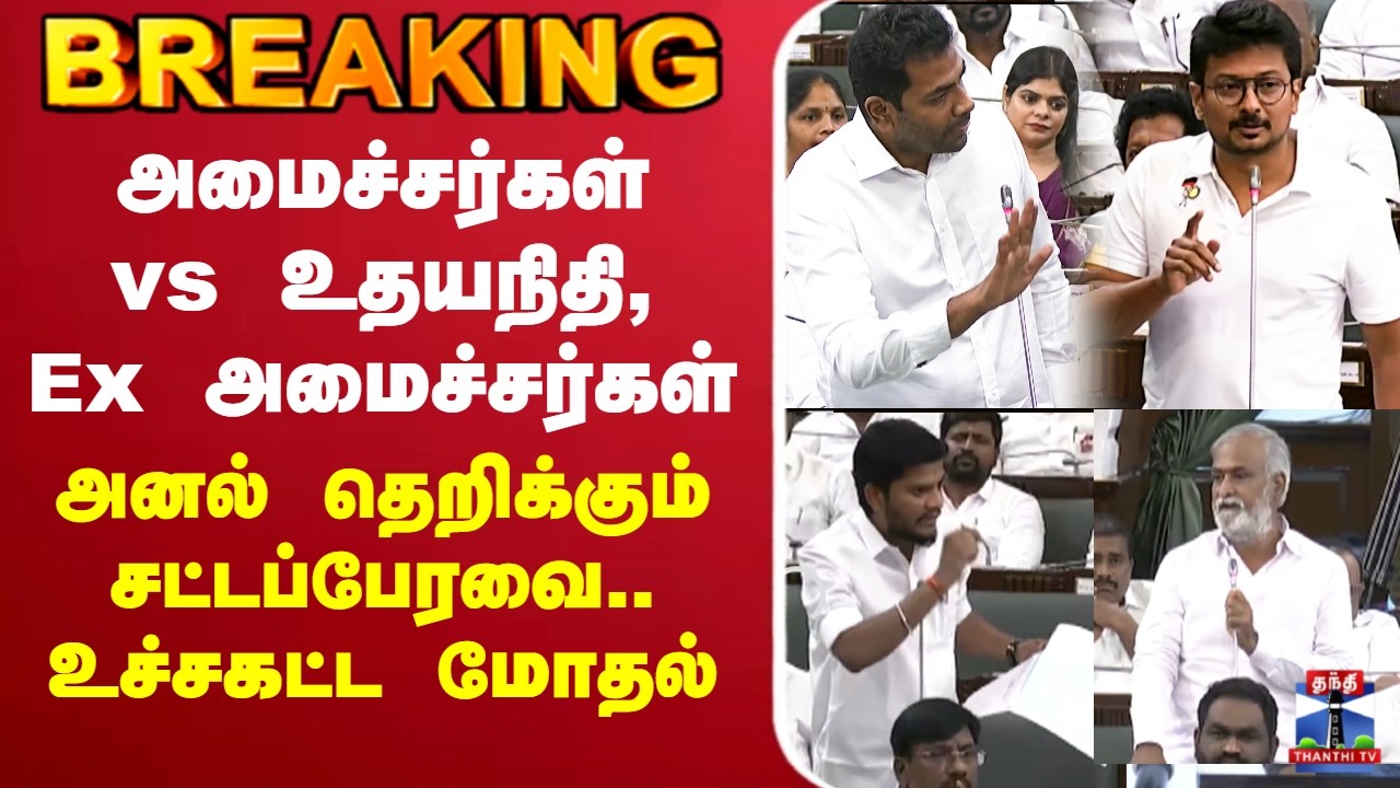 🔴LIVE : TN Assembly | அமைச்சர்கள் vs உதயநிதி, Ex அமைச்சர்கள் அனல் தெறிக்கும் சட்டப்பேரவை.. மோதல்