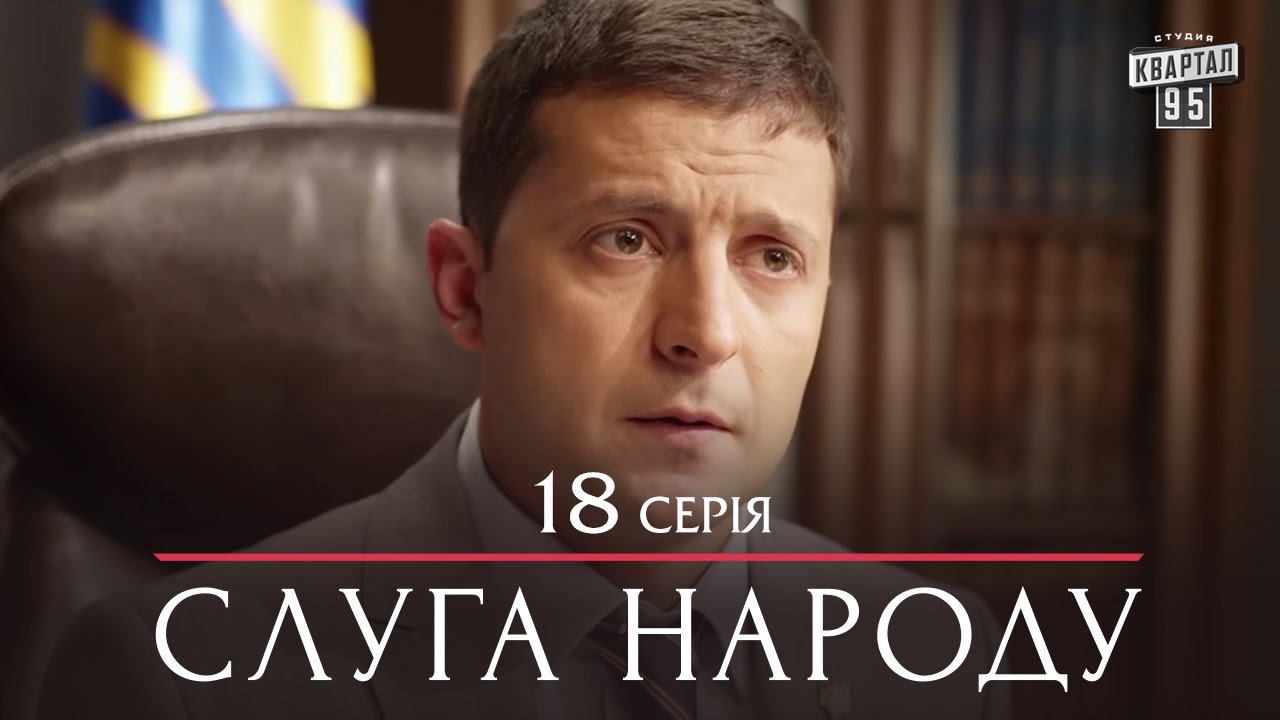 Сериал Слуга Народа - 18 серия | Премьера комедии 2015