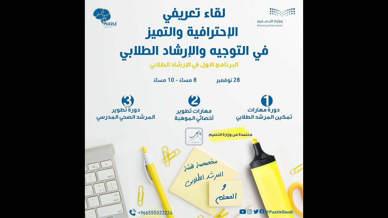 اللقاء التعريفي ( الإحترافية والتميز في التوجيه والإرشاد الطلابي )