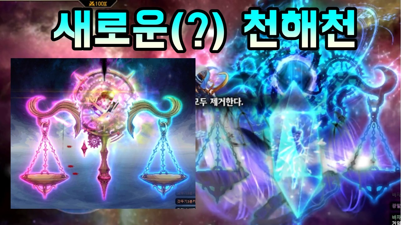 [던파]새로운 듯 익숙한 천해천 지옥파티 근황