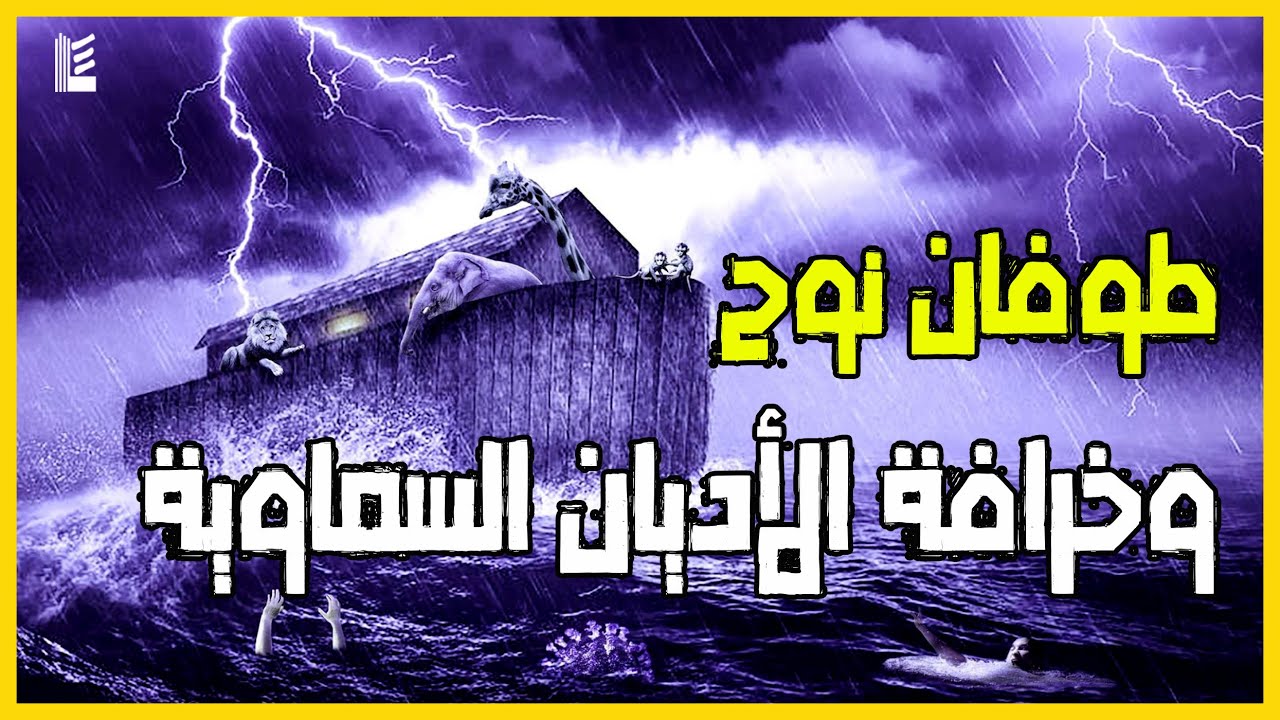 طوفان نوح وخرافة الأديان السماوية