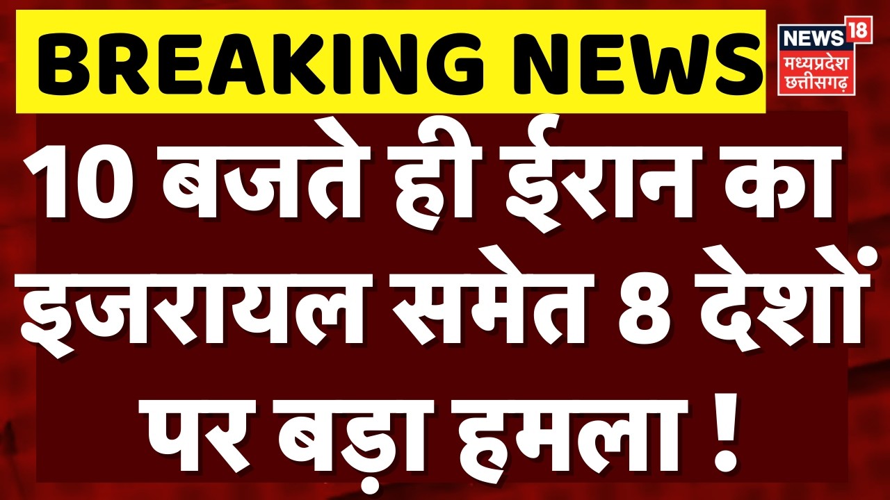 Iran Attack on Israel: 10 बजते ही ईरान का इजरायल समेत 8 देशों पर बड़ा हमला ! | Breaking | Khamenei