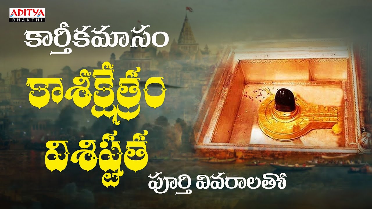 కార్తీకమాసం స్పెషల్ - కాశీ క్షేత్రం విశిష్టత | కాశీ క్షేత్రంలో జరిగే అద్భుతమైన వింతలు | #shivasongs
