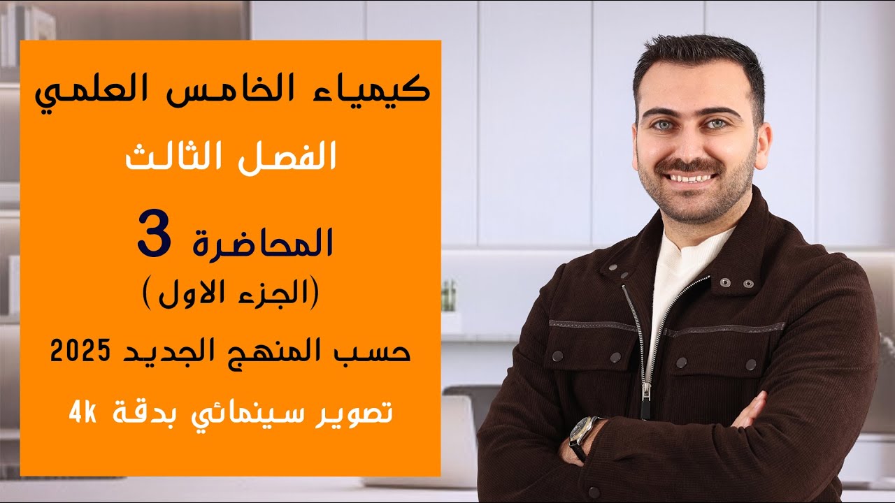 كيمياء الخامس العلمي 2025/ الفصل الثالث / المحاضرة 3 (الجزء الاول)