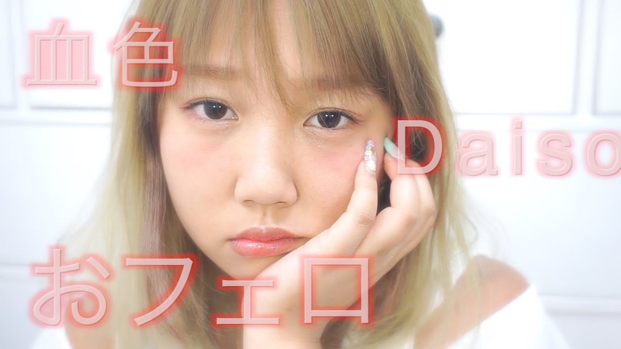 おフェロ！血色！メイクをダイソーコスメだけで！フルメイク｜Daiso Full Face MakeUp