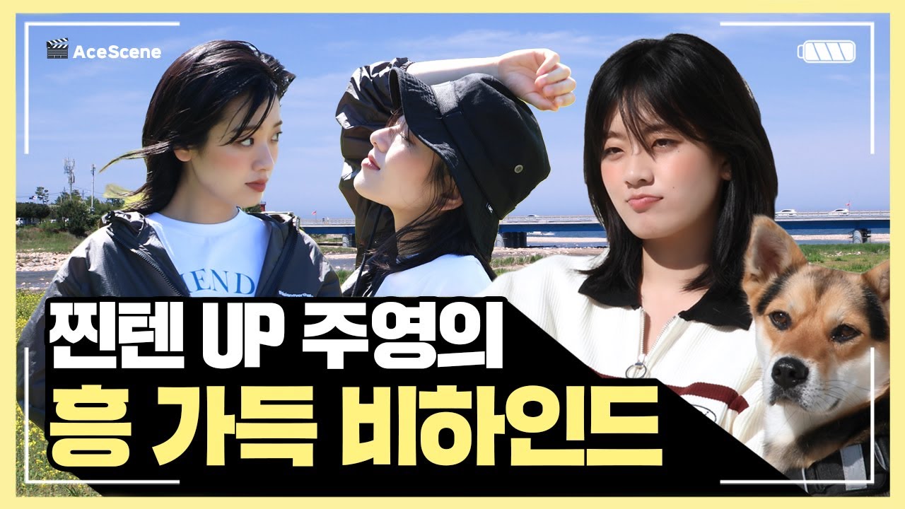 Ace Scene🎬 | 찐텐 UP⬆ 흥 가득한 이주영의 '테바' 광고 촬영 현장❣