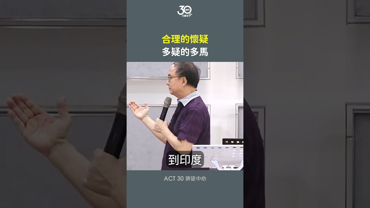 多疑的多馬 #act30使徒中心 #張典齊 #合法的懷疑 #多疑