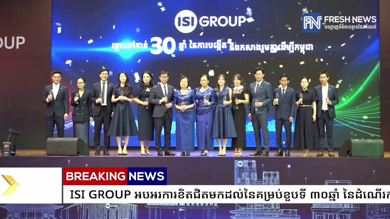 ISI GROUP អបអរការខិតជិតមកដល់នៃគម្រប់ខួបទី ៣០ឆ្នាំ នៃដំណើរការអាជីវកម្មរបស់ខ្លូន ដោយបានចូលរួមកសាងប្រទ