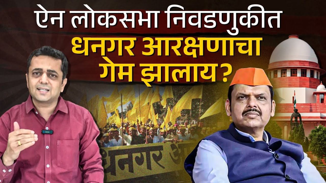 Dhangar Reservation Issue: धनगरांच्या ST आरक्षणाच्या मागणीवर सुप्रीम कोर्टाची फुली, आश्वासने हवेतच