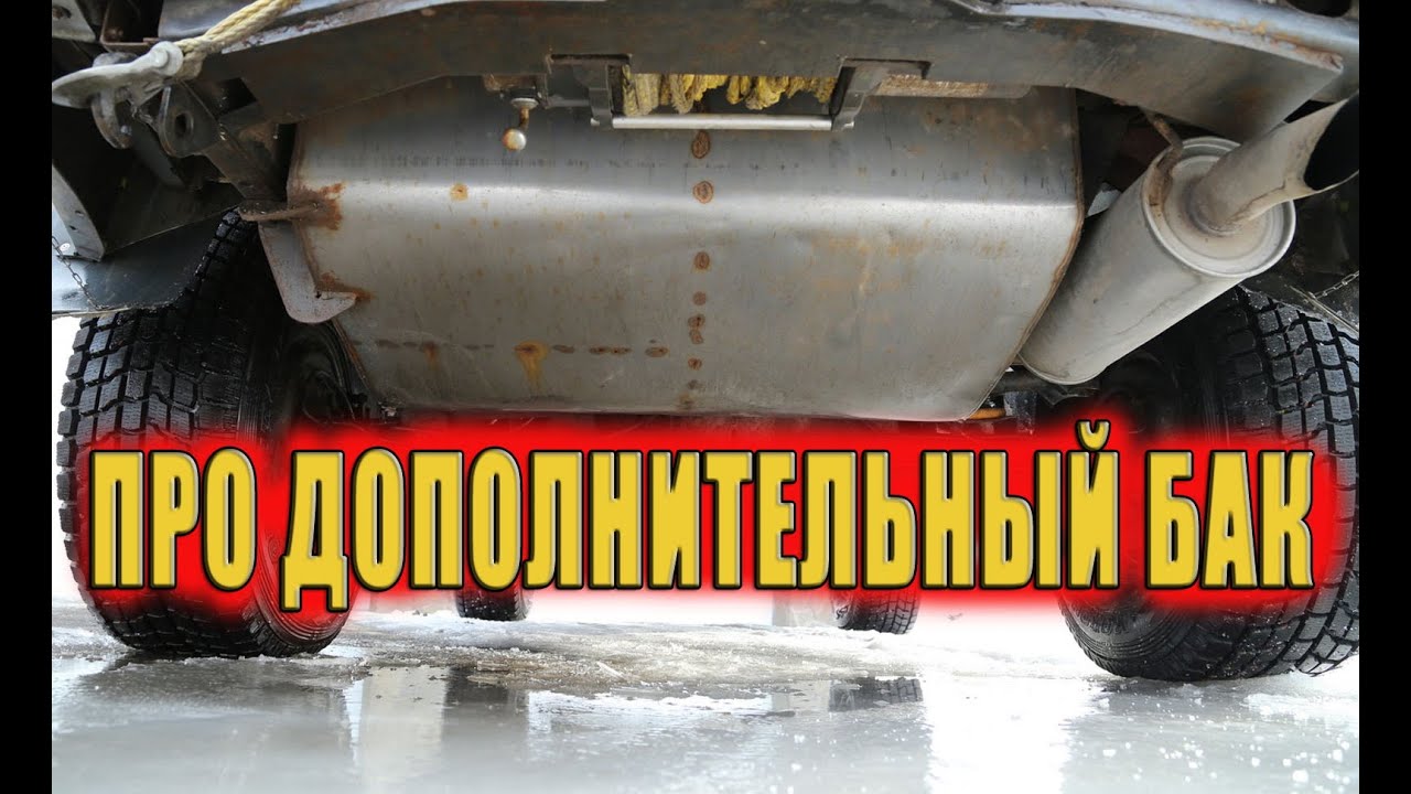 О дополнительном топливном баке.