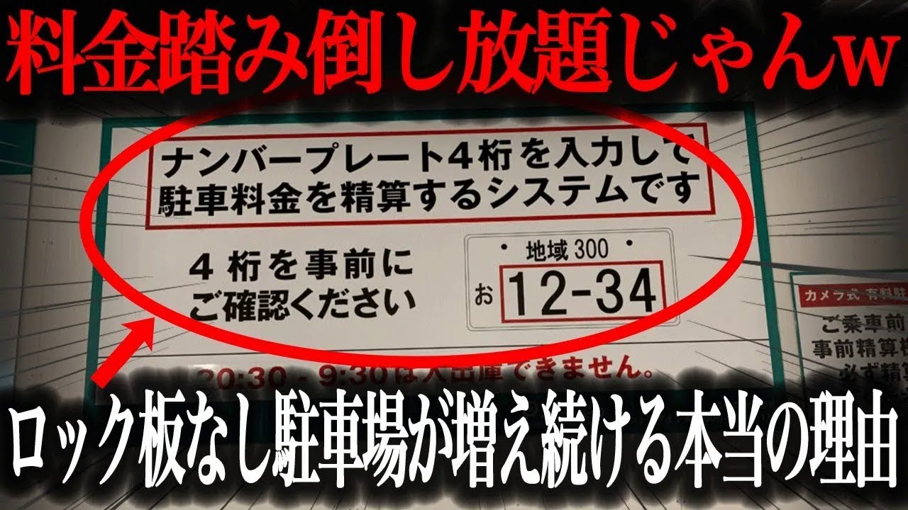 【徹底解説】なぜ今“ロック板なし駐車場”が増えているのか？その理由と裏側がヤバい【車解説】