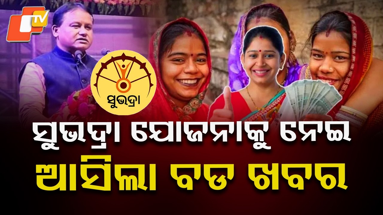 ସୁଭଦ୍ରାକୁ ନେଇ ଆସିଲା ବଡ ଖବର big news regarding subhadra yojna#otv #otvdigital #subhadrayojna #odisha