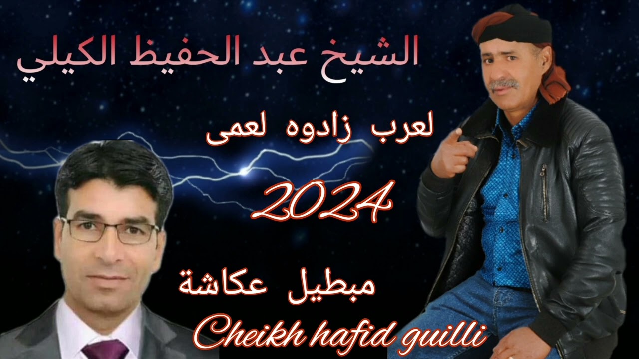 الشيخ_عبد_الحفيظ_الكيلي مبطيل_عكاشة اغانية لعرب زادوه لعمي cheikh_hafid_guilli wa oukacha mbitil