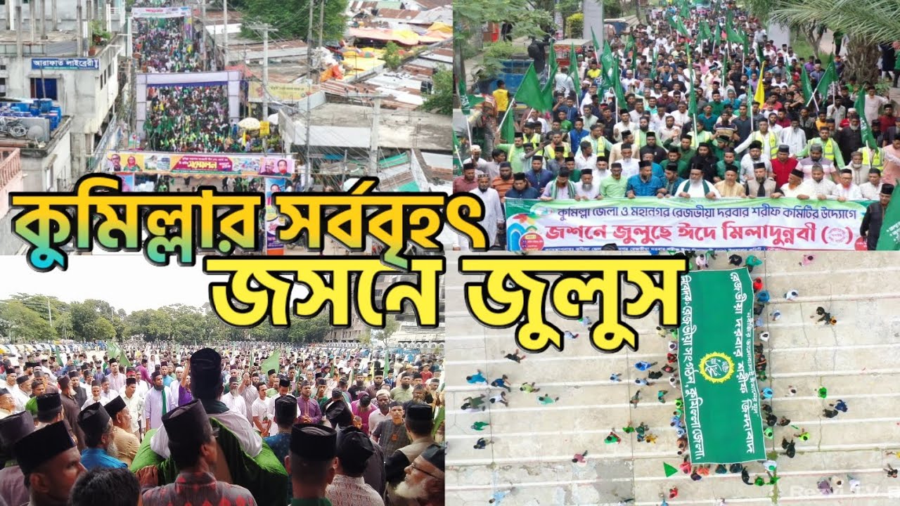 কুমিল্লার সর্ববৃহৎ জাসনে জুলুস ঈদে মিলাদুন্নবী ﷺ || Drone View || রেজভীয়া দরবার শরীফ