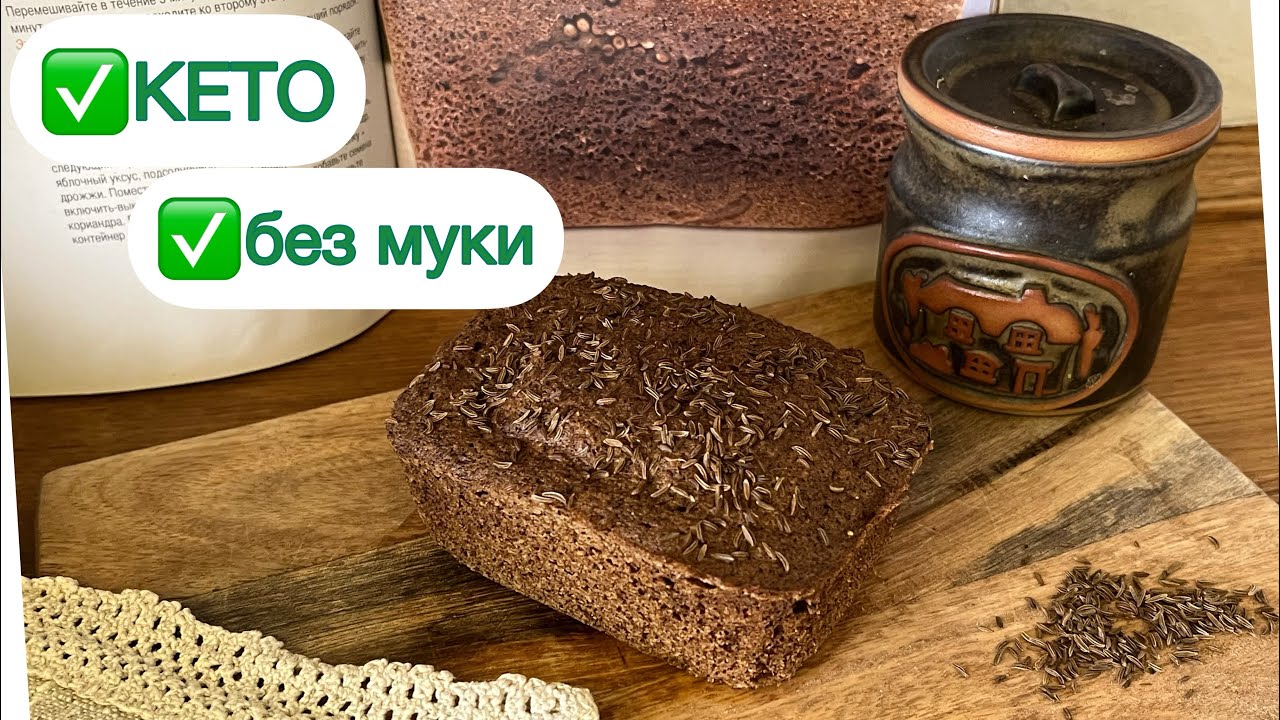 🔥КЕТО БОРОДИНСКИЙ ХЛЕБ ЗА 4 МИНУТЫ keto bread  АВТОРСКИЙ РЕЦЕПТ  #кетохлеб #бородинский #lowcarb