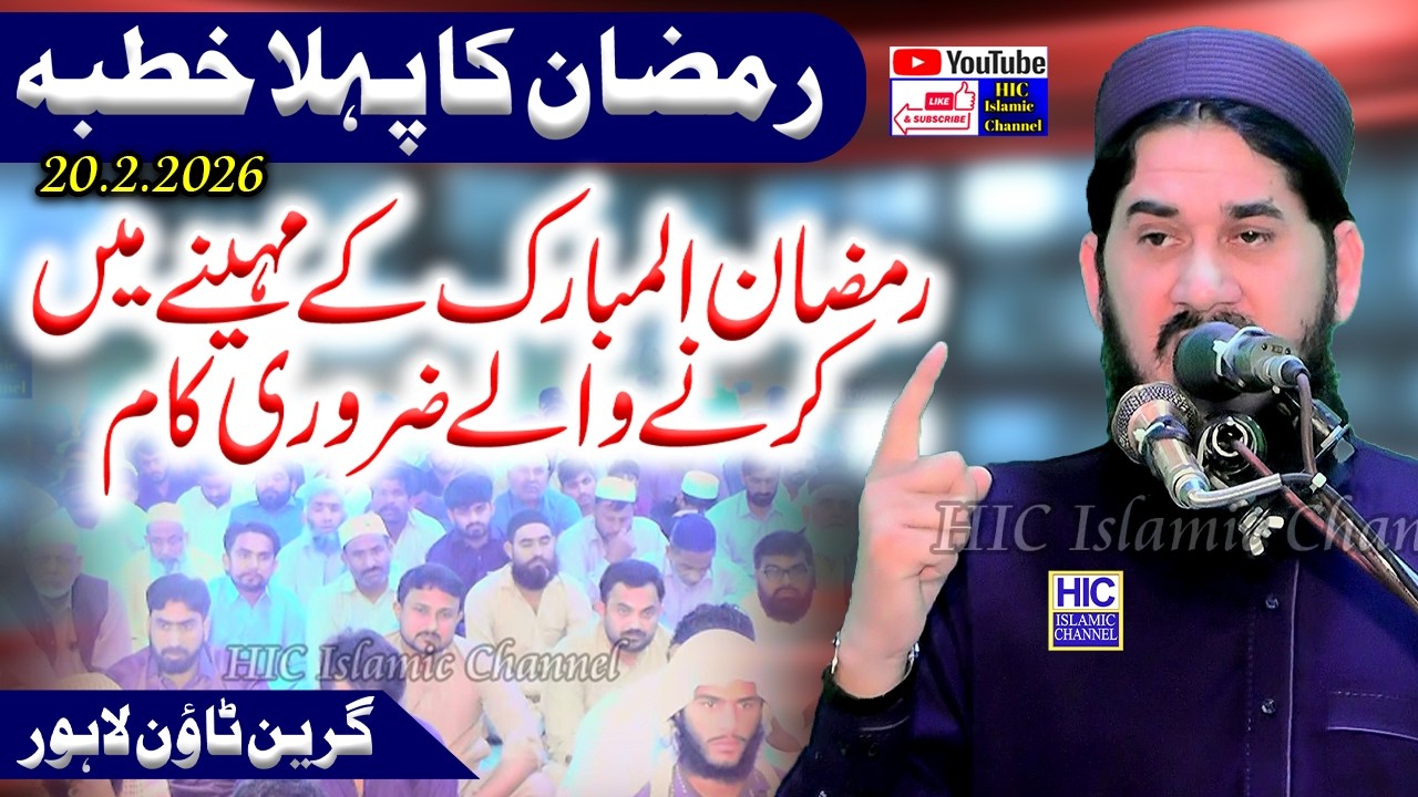 First Jummah of Ramzan | Molana Bilal Abid Odd | رمضان المبارک میں کرنے والے ضروری کام | HIC Islamic
