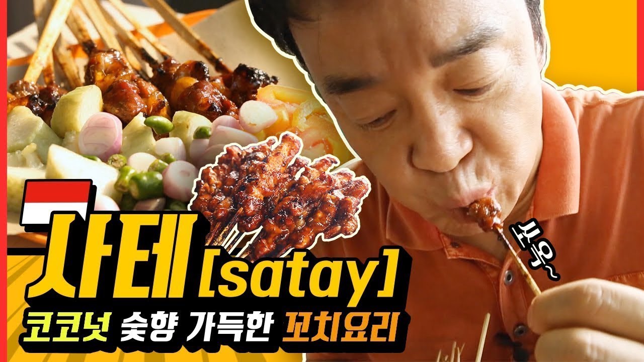 [백종원 현지맛집] 🔥불 맛 좀 볼래? 지글지글 입맛대로 한 입에 쏙! 숯불 꼬치구이 사테!!