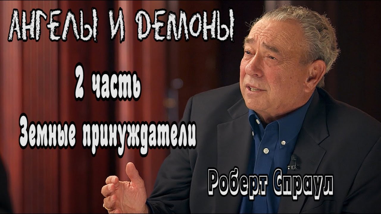 Серия проповедей Ангелы и Демоны. 2 часть.  Земные принуждатели -   Роберт Спраул