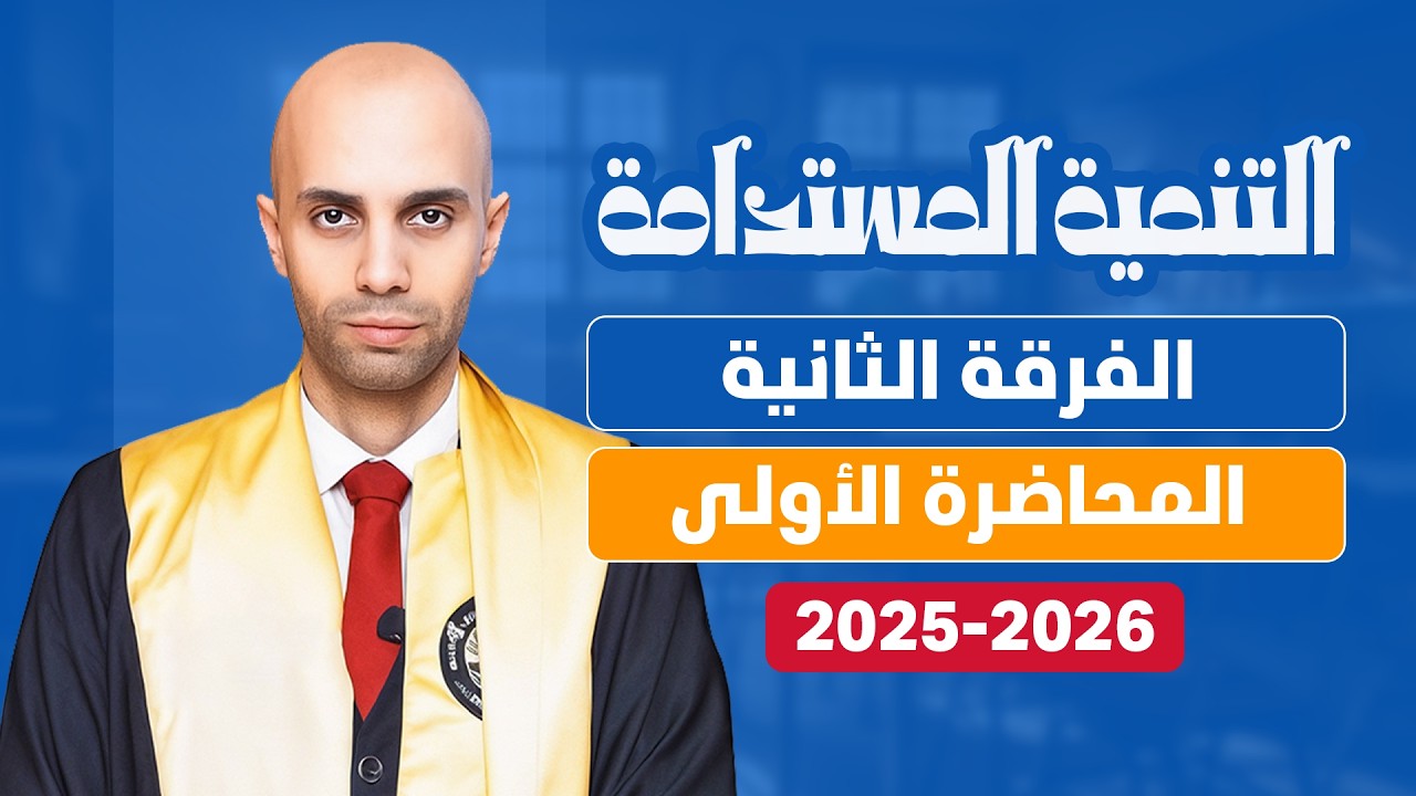 محاضرة 1 | التنمية المستدامة | الفرقة الثانية | كلية تجارة جامعة القاهرة | الفصل الأول