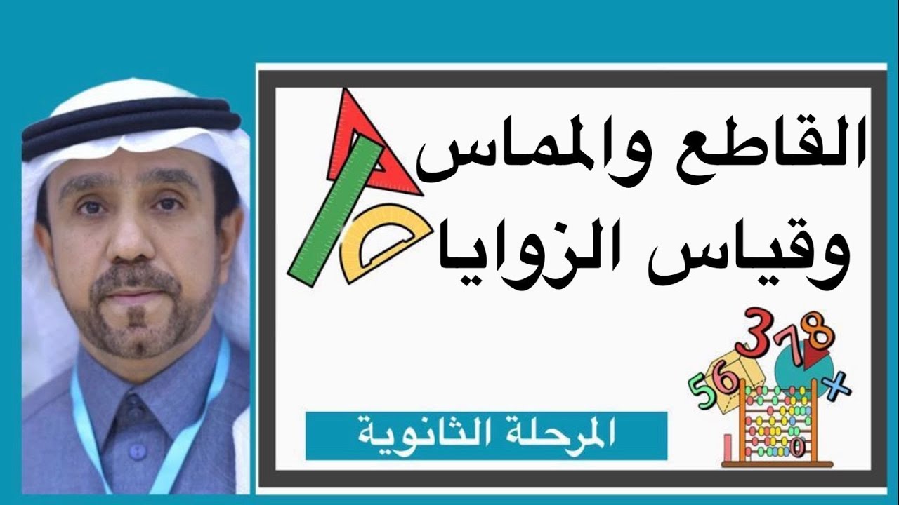 القاطع والمماس وقياس الزوايا لصف اول ثانوي1445
