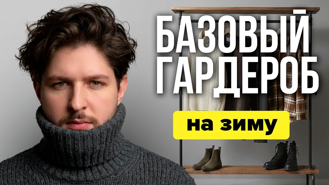 Базовый гардероб на зиму 2025-2026