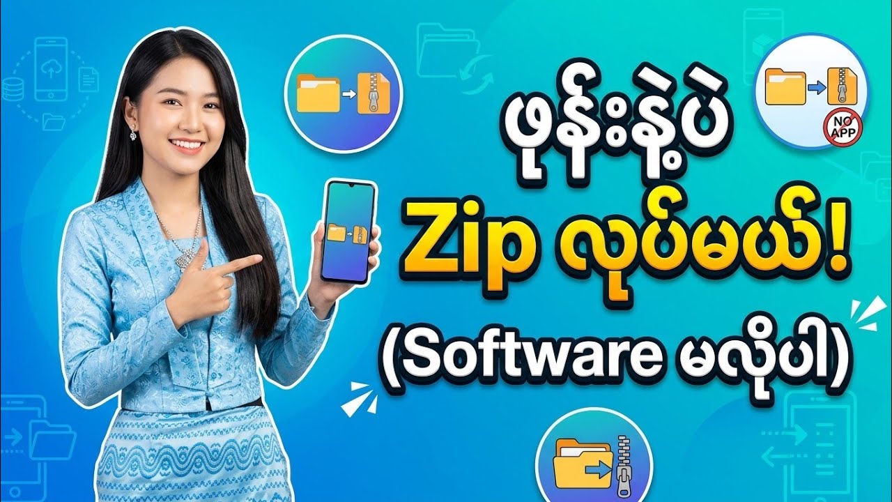 ဖုန်းဖြင့် File များကို Software အပိုမလိုဘဲ Zip လုပ်နည်းနှင့် Unzip လုပ်နည်း