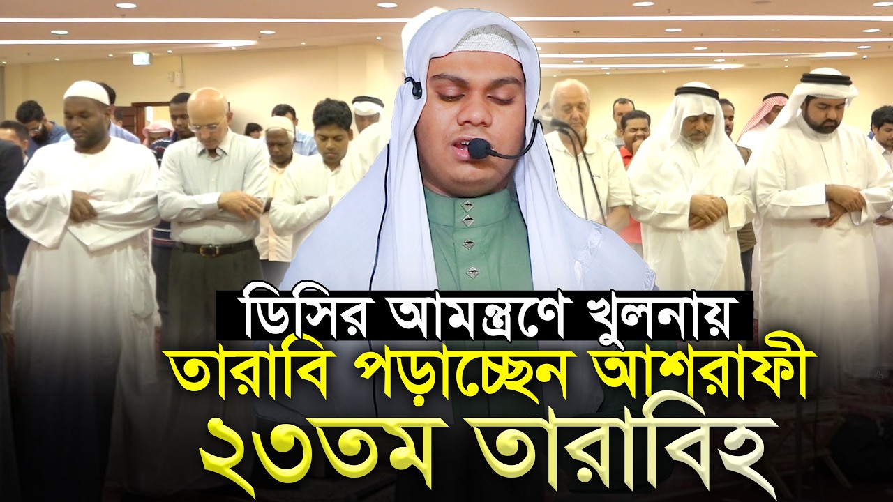 ডিসির আমন্ত্রণে খুলনায় তারাবি পড়াচ্ছেন আশরাফী ২৩তম তারাবি 23th Tarabi Salah Mahmudul Hasan Ashrafi