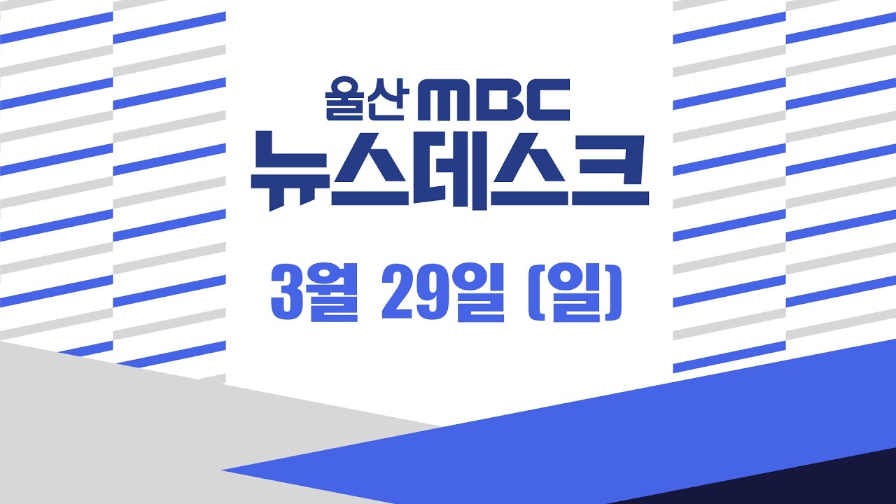 활짝 핀 벚꽃‥이번 주 절정 전망 - [LIVE] 뉴스데스크 2026년 3월 29일 (일)