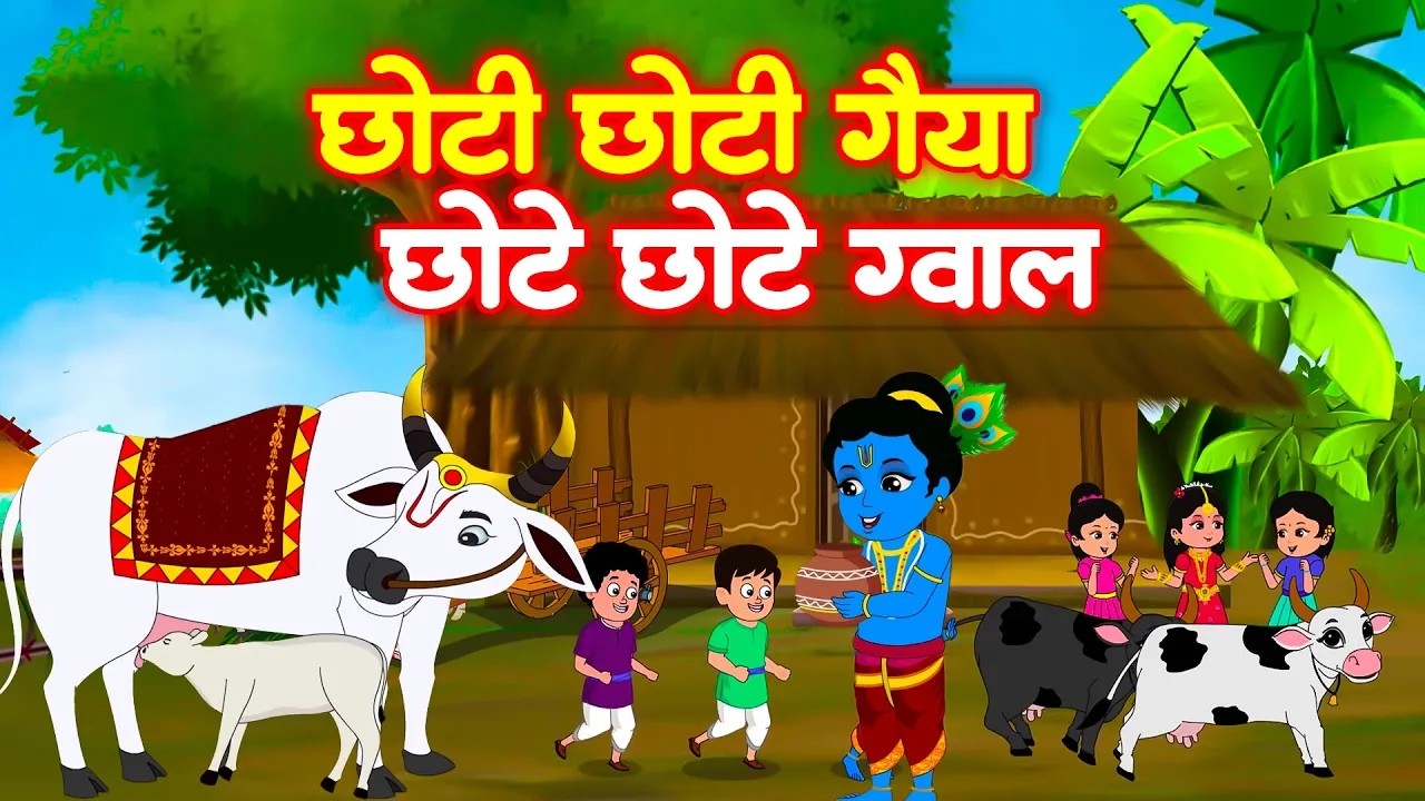 छोटी छोटी गैया छोटे छोटे ग्वाल। Choti Choti Gaiya | Top 5 Rhymes । #kanha #krishna #krishnabhajan