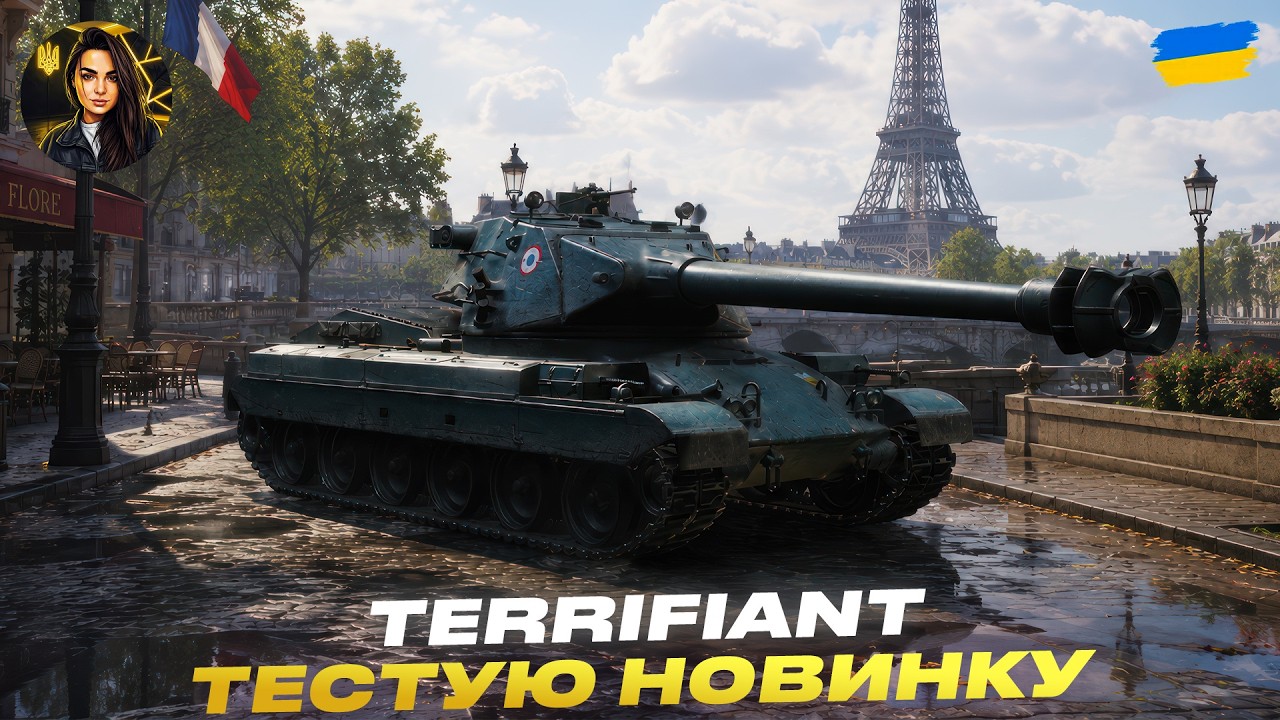 TERRIFIANT | ТЕСТ НОВИНКИ - ПОДАРУНОК @Romchyk_UA  | #wot #wot_ua #d1namka