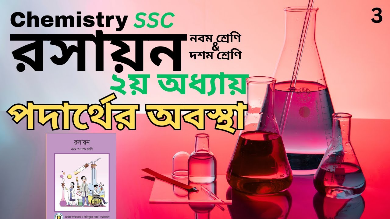 রসায়ন ২য় অধ্যায় | class 9-10 | ssc chemistry chapter 2 | পদার্থের অবস্থা | part-3