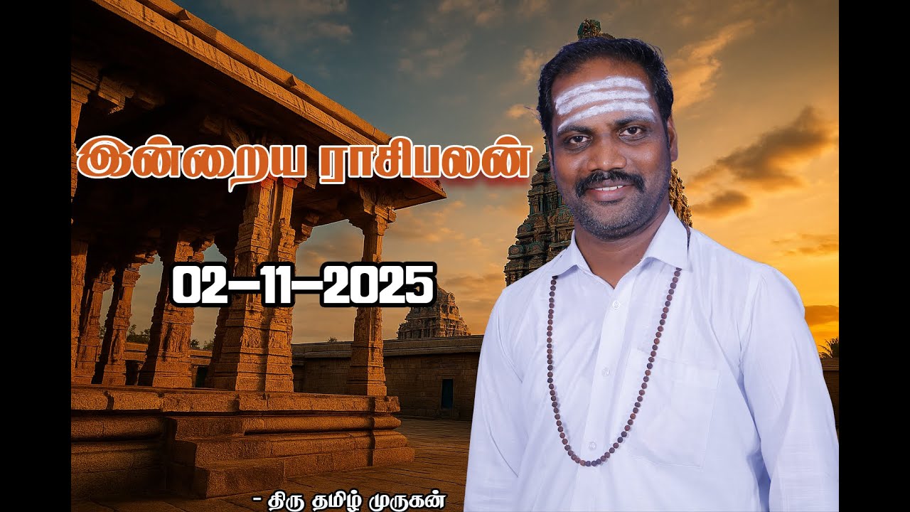 02/11/2025 இன்றைய ராசி பலன் | இன்று உங்களுக்கு என்ன பலன்? | Daily Tamil Horoscope | Murugan Tv Astro