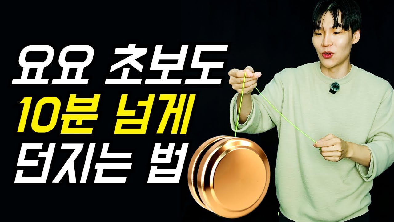 요요 처음 하는 사람도 10분 넘게 돌리는 법 / 잘 올라오는 메탈 '벨 요요'를 소개합니다